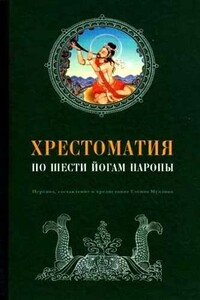 Хрестоматия по Шести йогам Наропы