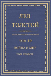 ПСС. Том 10. Война и мир. Том 2