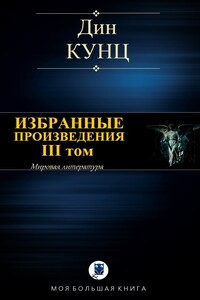 Избранные произведения. III том