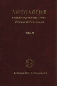 Антология восточно-христианской богословской мысли. Том 2