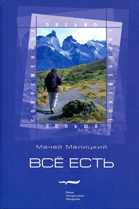 Всё есть