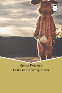 Силки на лунных кроликов