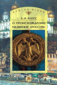 О происхождении названия «Россия»