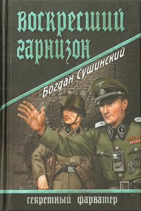 Воскресший гарнизон