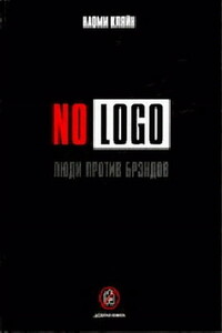 No Logo. Люди против брэндов