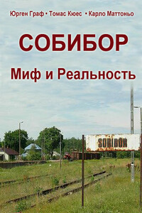 Собибор. Миф и Реальность