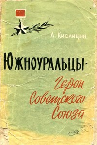 Южноуральцы — Герои Советского Союза