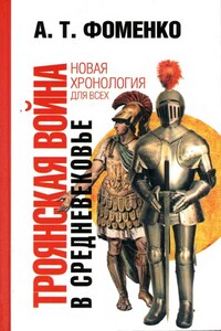 Троянская война в средневековье. Разбор откликов на наши исследования