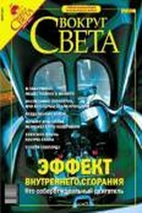 Вокруг Света 2004 № 03 (2762)