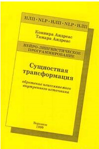 Сущностная трансформация. Обретение неиссякаемого источника