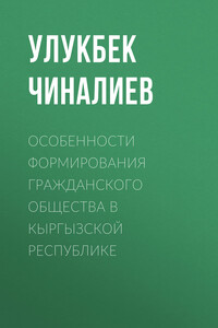 Особенности формирования гражданского общества в Кыргызской республике