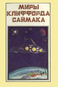 Миры Клиффорда Саймака. Книга 1