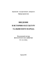 Введение в историю и культуру талышского народа