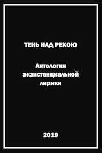 Тень над рекою. Антология экзистенциальной лирики