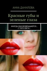 Красные губы и зеленые глаза. Иногда они возвращаются… с того света…