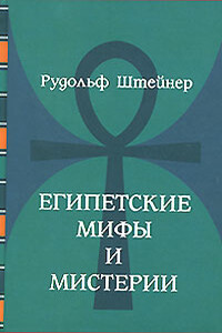 Египетские мифы и мистерии и их отношение к действительным духовным силам настоящего