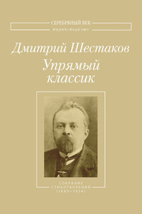 Упрямый классик. Собрание стихотворений(1889–1934)