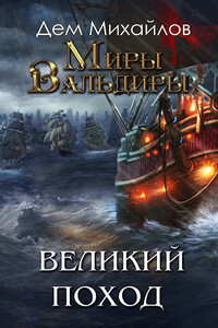 Великий Поход, или Затерянные земли