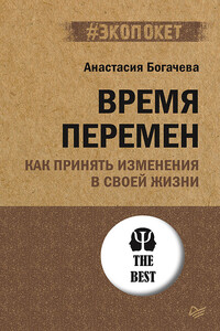 Время перемен. Как принять изменения в своей жизни