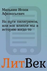 На пути пилигримов, или как влипли мы в историю когда-то