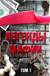 Продолжая Веллера: Легенды мафии. Том 1