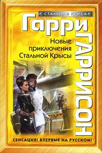 Новые приключения Стальной Крысы