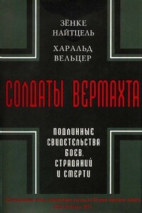 Солдаты Вермахта. Подлинные свидетельства боев, страданий и смерти