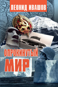 Опрокинутый мир