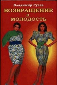 Возвращение в молодость