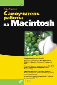 Самоучитель работы на Macintosh