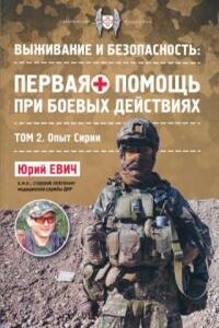 Первая помощь при боевых действиях. Опыт Сирии