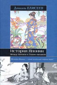 История Японии. Между Китаем и Тихим океаном