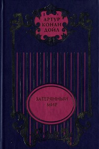 Затерянный мир; Отравленный пояс; Рассказы о профессоре Челленджере; Туманная земля