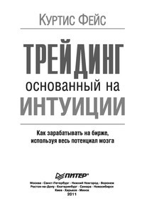 Трейдинг, основанный на интуиции. Как зарабатывать на бирже, используя весь потенциал мозга.