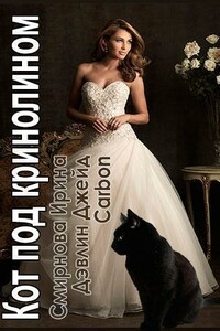 Кот под кринолином