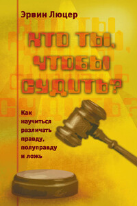 Кто ты, чтобы судить? Как научиться различать правду, полуправду и ложь