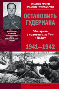 Остановить Гудериана. 50-я армия в сражениях за Тулу и Калугу, 1941-1942