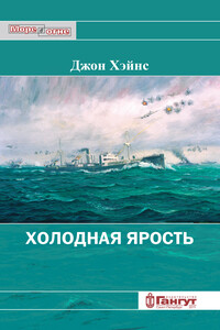 Холодная ярость. Воспоминания участника конвоя PQ-13