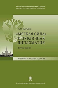 «Мягкая сила» и публичная дипломатия