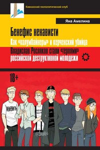 Бенефис ненависти. Как «колумбайнеры» и керченский убийца Владислав Росляков стали «героями» российской деструктивной молодежи