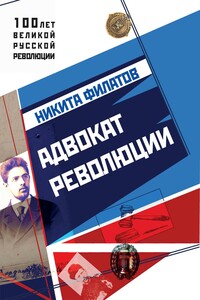 Адвокат революции