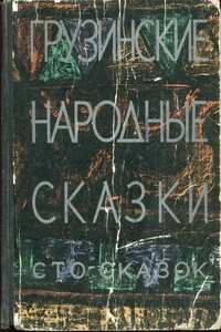 Грузинские народные сказки. Сто сказок