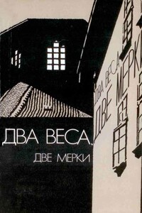 Два веса, две мерки