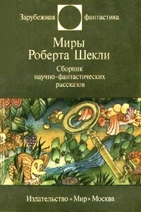 Миры Роберта Шекли