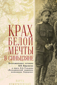 Крах Белой мечты в Синьцзяне: воспоминания сотника В. Н. Ефремова и книга В. А. Гольцева «Кульджинский эндшпиль полковника Сидорова»