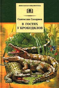 В гостях у крокодилов