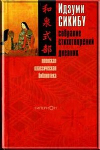 Собрание стихотворений. Дневник