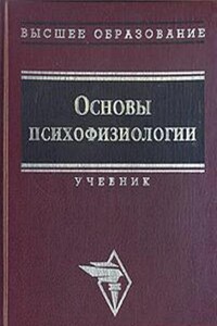 Основы психофизиологии