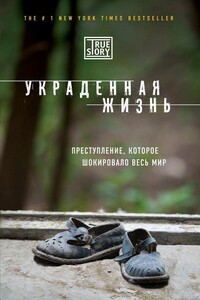 Украденная жизнь