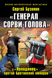 «Генерал Сорви-Голова». «Попаданец» против Британской Империи